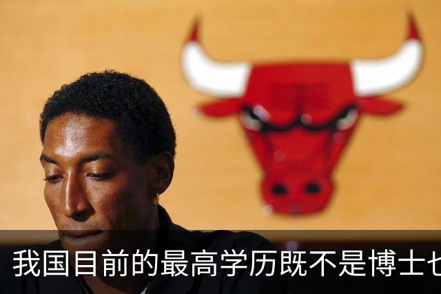 我国目前的最高学历既不是博士也不是博士后，超九成的人都想错了