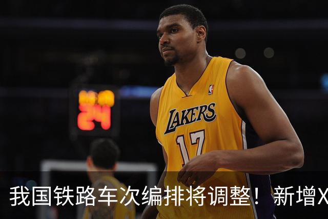 我国铁路车次编排将调整！新增X字头高铁，最高时速将超过350公里