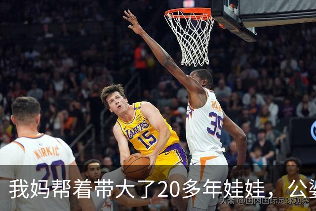 我妈帮着带大了20多年娃娃，公婆如今要来养老还赶我妈走，我没吭声，几天后他们推开空屋子当场傻眼了