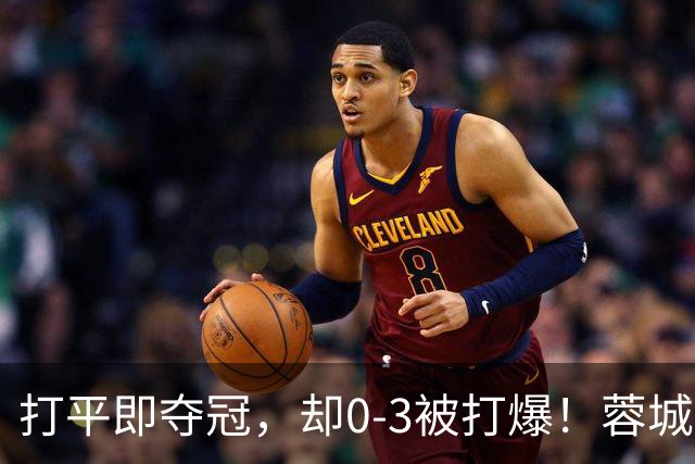 打平即夺冠，却0-3被打爆！蓉城5个冠军点全飞，下轮还能稳吗？