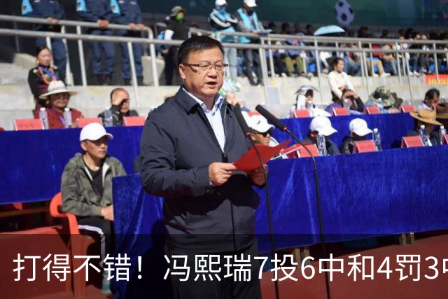 打得不错！冯熙瑞7投6中&4罚3中得到15分2板