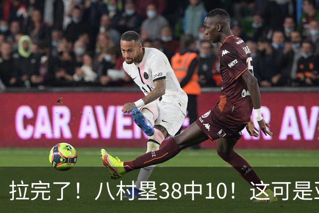 拉完了！八村塁38中10！这可是亚洲第一大牌前锋