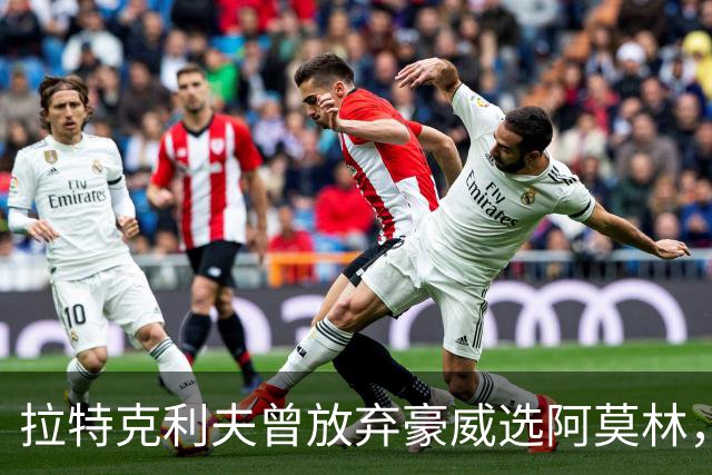 拉特克利夫曾放弃豪威选阿莫林，如今曼联又盯上他