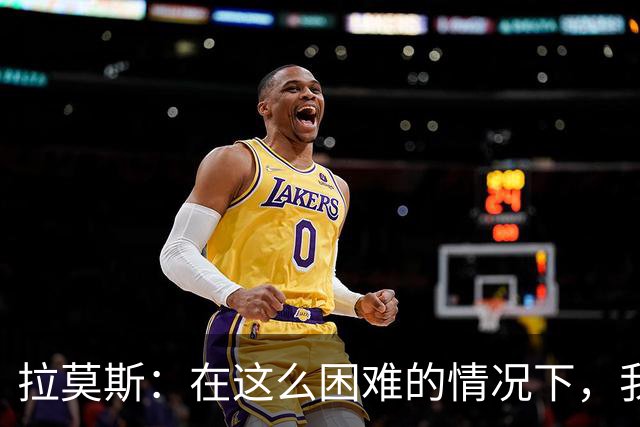 拉莫斯：在这么困难的情况下，我们能提前保级简直是个奇迹