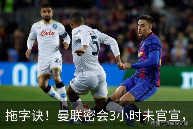 拖字诀！曼联密会3小时未官宣，换帅挖埃迪豪还要多掏300万