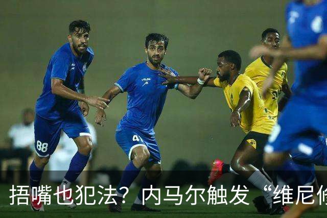 捂嘴也犯法？内马尔触发“维尼修斯法案”染红，桑托斯艰难战平