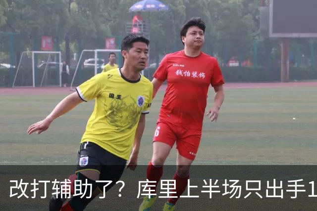改打辅助了？库里上半场只出手1次三分球 拿到3分2板3助2断