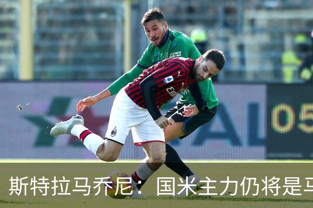 斯特拉马乔尼：国米主力仍将是马丁内斯，门将犯错很正常