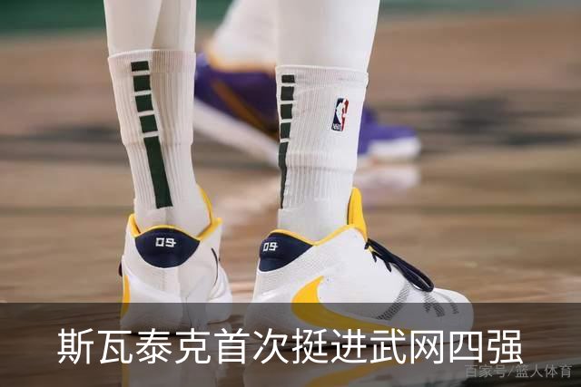 斯瓦泰克首次挺进武网四强