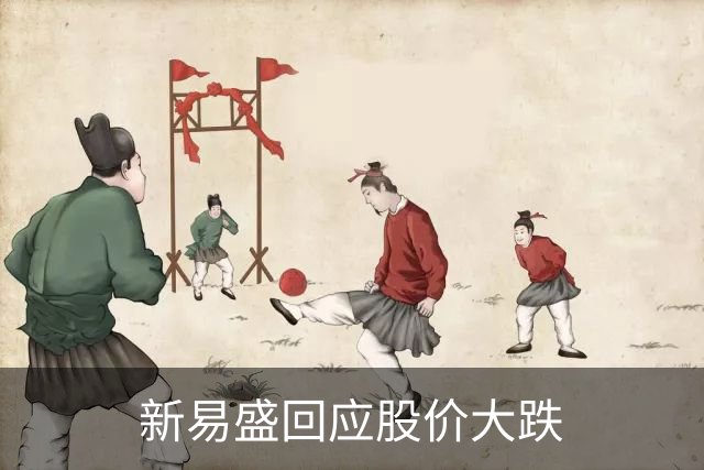 新易盛回应股价大跌