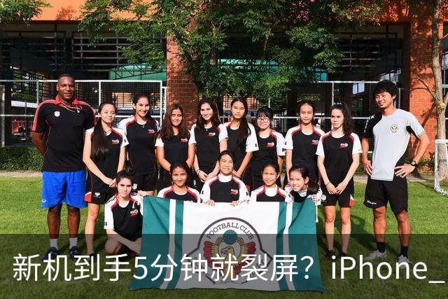 新机到手5分钟就裂屏？iPhone Duo开售首日翻车，售后文档却写了"铰链断裂"，细节曝光