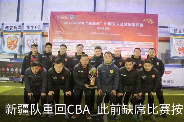 新疆队重回CBA 此前缺席比赛按0-20积0分处理