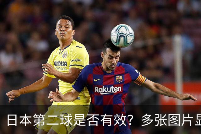 日本第二球是否有效？多张图片显示皮球疑似出界