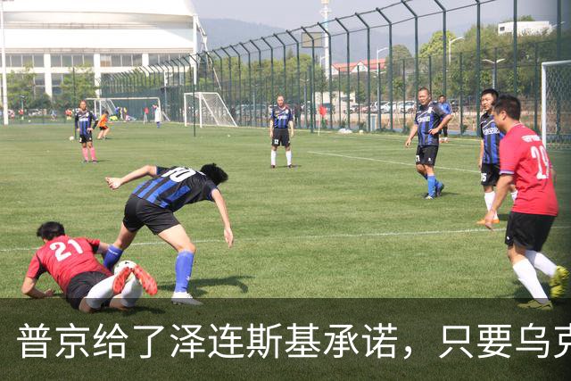 普京给了泽连斯基承诺，只要乌克兰做到这一点，俄军很愿意停火