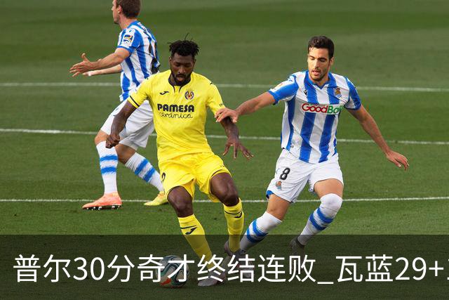 普尔30分奇才终结连败 瓦蓝29+13率鹈鹕3连胜