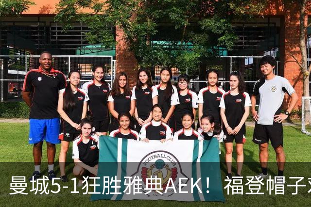 曼城5-1狂胜雅典AEK！福登帽子戏法，年轻阵容尽显深度