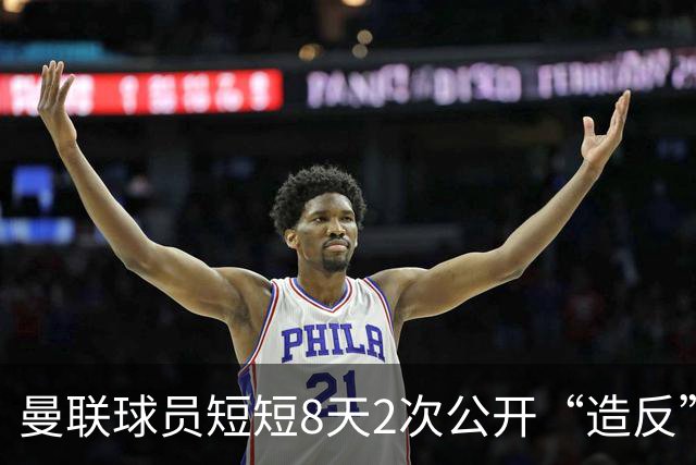 曼联球员短短8天2次公开“造反” 卡里克怒怼队长：不跑还想赢球？