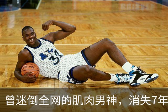 曾迷倒全网的肌肉男神，消失7年后，胖到了200斤......