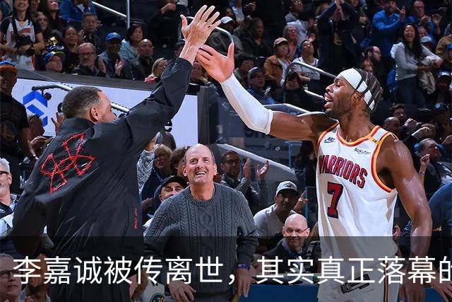 李嘉诚被传离世，其实真正落幕的不是李嘉诚，而是他的是一个时代