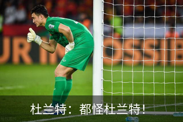 杜兰特：都怪杜兰特！