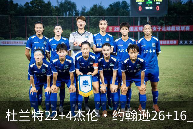 杜兰特22+4杰伦·约翰逊26+16 火箭客胜老鹰三连胜