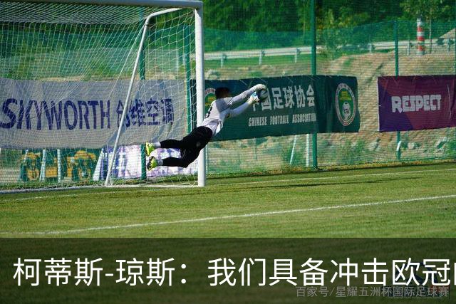 柯蒂斯-琼斯：我们具备冲击欧冠的实力，落后也有能力逆转