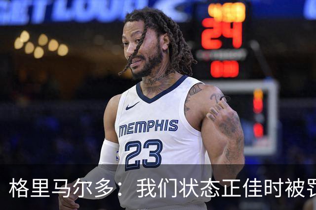 格里马尔多：我们状态正佳时被罚下一人，最终顶住压力拿下1分