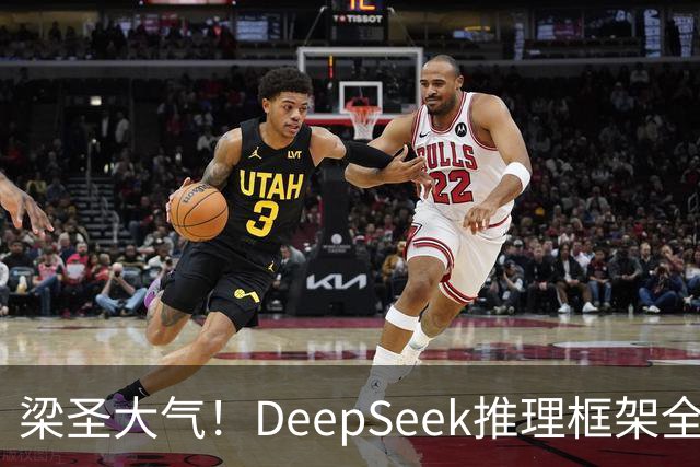梁圣大气！DeepSeek推理框架全开源，公布日均吞吐和毛利，真正的OpenAI来了
