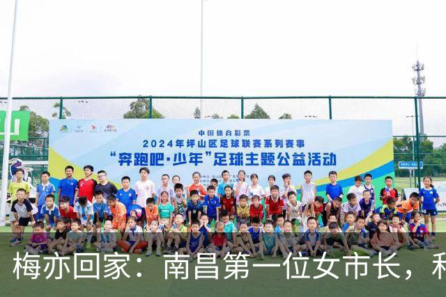 梅亦回家：南昌第一位女市长，和一场不能再等的“万亿冲刺”