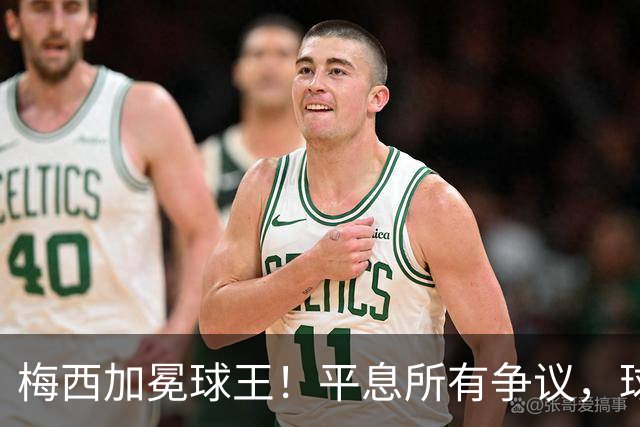 梅西加冕球王！平息所有争议，球王宝座不可撼动