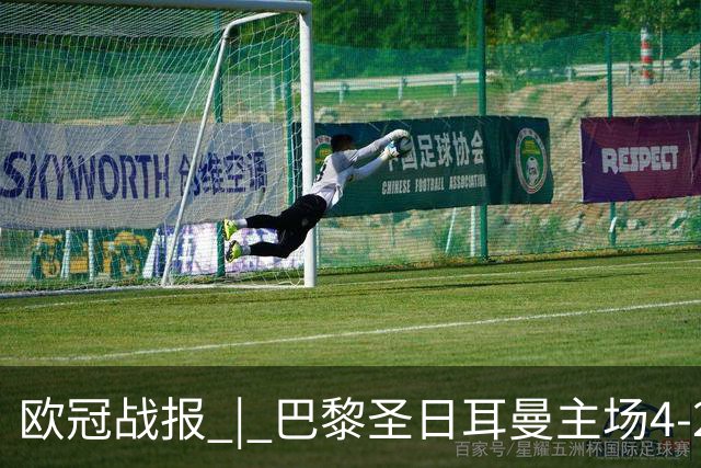 欧冠战报 | 巴黎圣日耳曼主场4-2战胜巴塞罗那