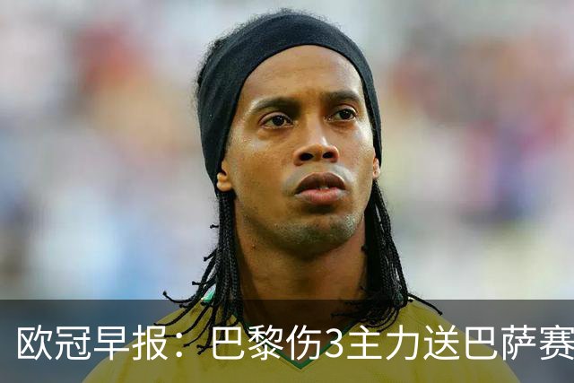 欧冠早报：巴黎伤3主力送巴萨赛季首败 利物浦4球大逆转