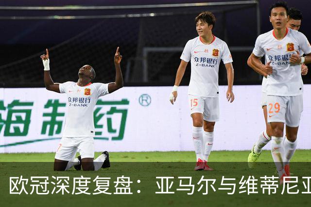欧冠深度复盘：亚马尔与维蒂尼亚的疯狂一夜！