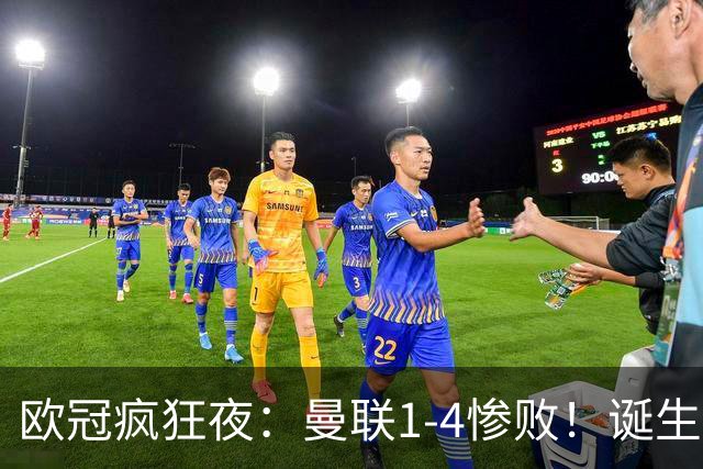 欧冠疯狂夜：曼联1-4惨败！诞生三大不可思议，两大不争事实