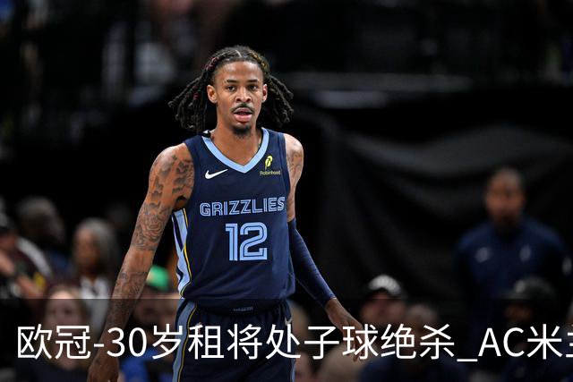 欧冠-30岁租将处子球绝杀 AC米兰客擒马竞夺首胜