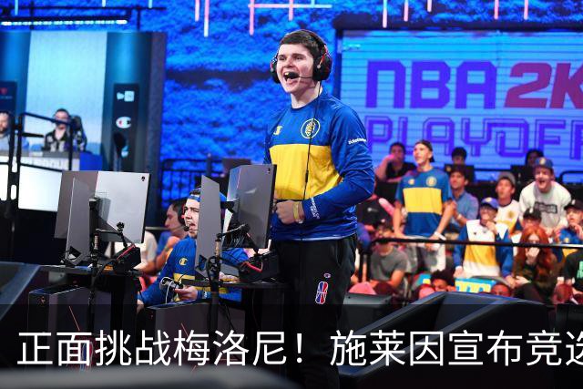 正面挑战梅洛尼！施莱因宣布竞选意大利总理