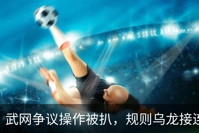 武网争议操作被扒，规则乌龙接连出现，恐怕退赛的绝对不止郑钦文