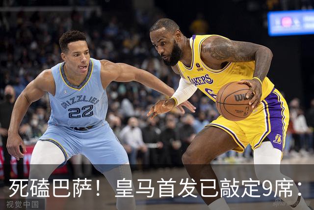 死磕巴萨！皇马首发已敲定9席：穆帅3套方案 仅剩2处悬念