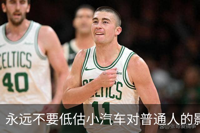永远不要低估小汽车对普通人的影响力。