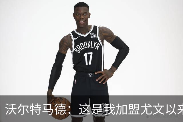沃尔特马德：这是我加盟尤文以来的最佳比赛，我为进球而高兴