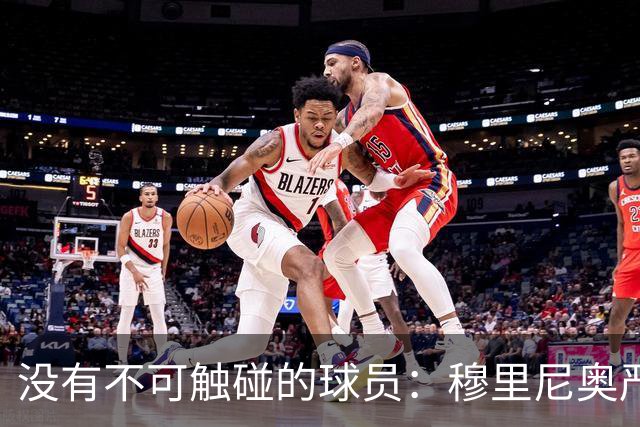 没有不可触碰的球员：穆里尼奥严厉警告维尼修斯