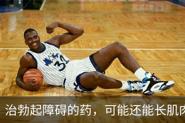 治勃起障碍的药，可能还能长肌肉？研究给出两面答案