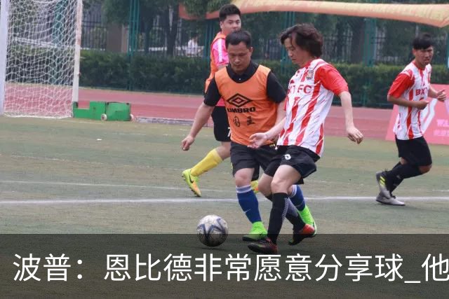 波普：恩比德非常愿意分享球 他一直在努力寻找空位队友