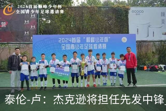 泰伦-卢：杰克逊将担任先发中锋 至于其他先发人选已然忘却