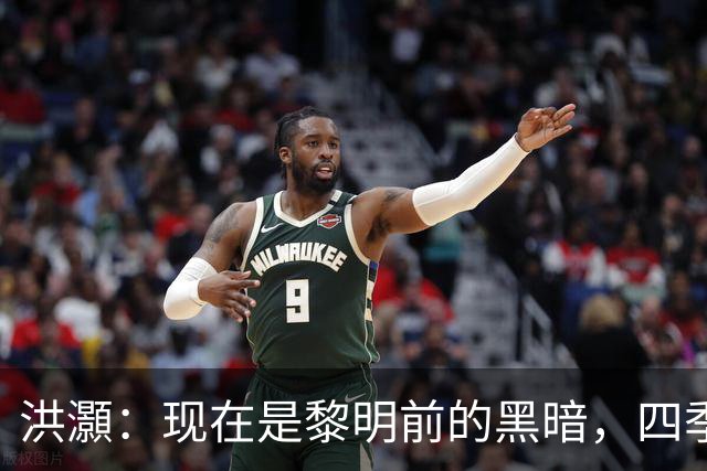 洪灝：现在是黎明前的黑暗，四季度市场会有一波好的反弹