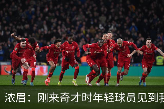 浓眉：刚来奇才时年轻球员见到我都惊了 我想带他们更进一步