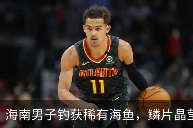 海南男子钓获稀有海鱼，鳞片晶莹发绿，像玉雕工艺品！网友：所以说龙一定存在
