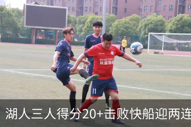 湖人三人得分20+击败快船迎两连胜！凯斯勒14中10轰22分还是太香