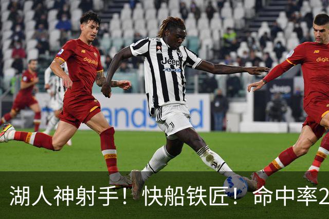 湖人神射手！快船铁匠！命中率26.3%！2800万值得吗？