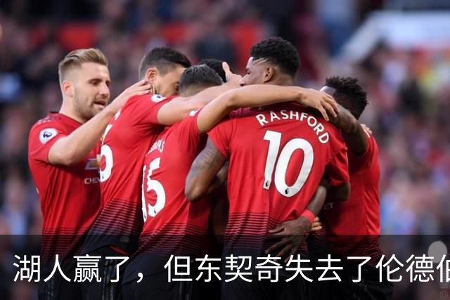 湖人赢了，但东契奇失去了伦德伯格的尊重，阵容三大隐患，夺冠难